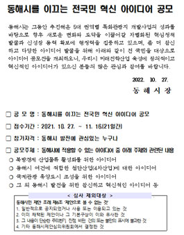 2022 동해시를 이끄는 전국민 혁신 아이디어 공모전.