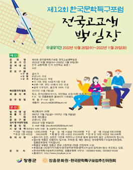 제12회 한국문학특구포럼 전국 고교생 백일장.