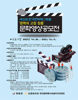 제12회 한국문학특구포럼 문학의 고장 장흥 문학 영상 공모전 .