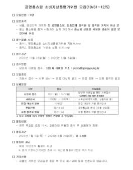 공영홈쇼핑 소비자상품평가위원 모집.