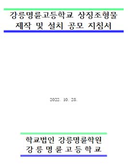 강릉명륜고등학교 상징조형물 제작 및 설치 공모.
