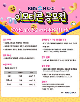 KBSN C&C 이모티콘 공모전.