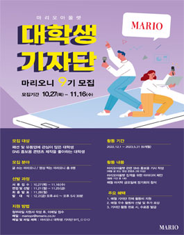 마리오아울렛 대학생 기자단 마리오니 9기 모집.