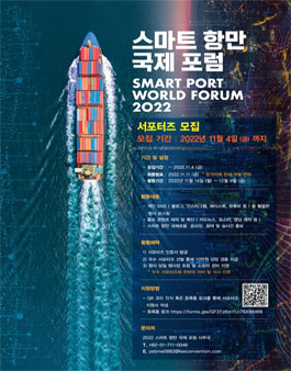 2022 스마트 항만 국제 포럼 서포터즈 모집.