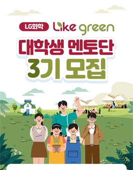 2022 LG화학 LIKE GREEN 대학생 멘토단  3기 모집.