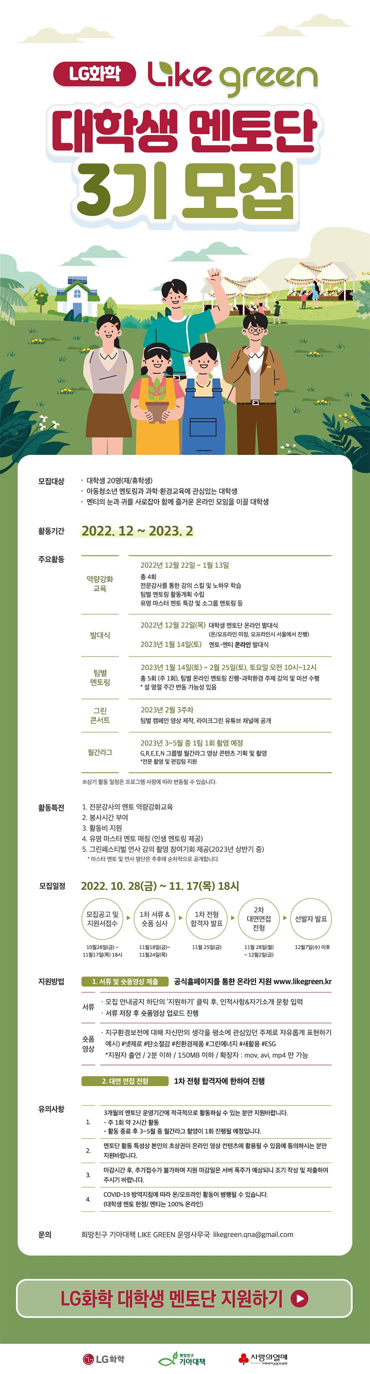 2022 LG화학 LIKE GREEN 대학생 멘토단 3기 모집