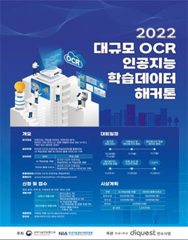 2022 대규모 OCR 인공지능 학습데이터 해커톤.