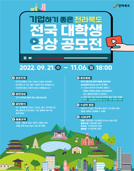 기업하기 좋은 전라북도 전국 대학생 영상 공모전 (기간연장).