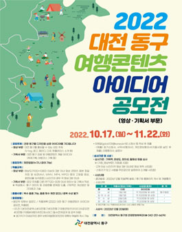 2022 대전 동구 여행콘텐츠 아이디어 공모전.