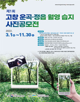 제1회 고창 운곡·정읍 월영 습지 사진 공모전.