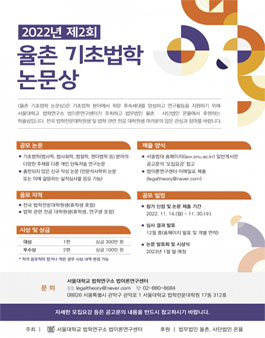 2022년 제2회 율촌 기초법학 논문상.