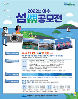 2022년 여수 섬 사진·동영상 공모전.