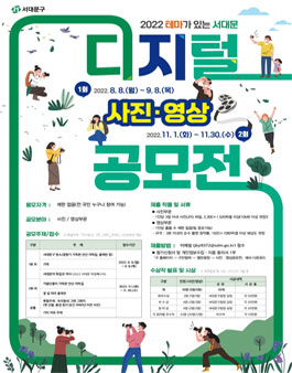 2022 테마가 있는 서대문 디지털 사진, 영상 공모전.