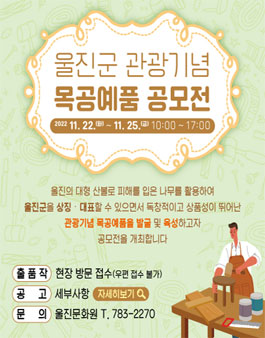 울진군 관광기념 목공예품 공모전.