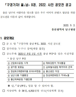 구경가자! 울남 9경 2022 사진 공모전.