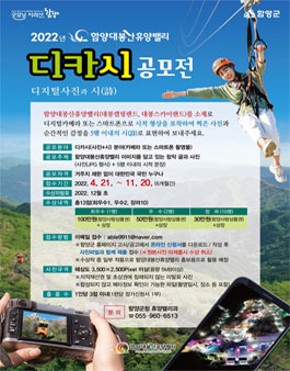2022 함양 대봉산휴양밸리 디카시 공모전.