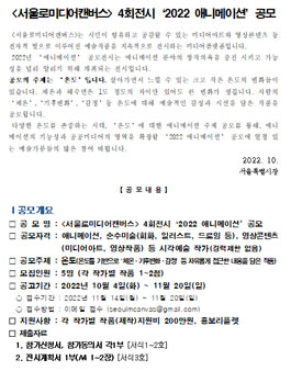 서울로미디어캔버스 2022 애니메이션 공모전.