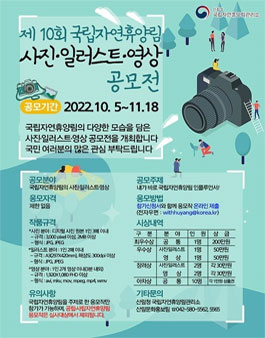제10회 국립자연휴양림 사진·일러스트·영상 공모전.
