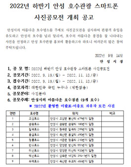 2022년 하반기 안성 호수관광 스마트폰 사진 공모전.