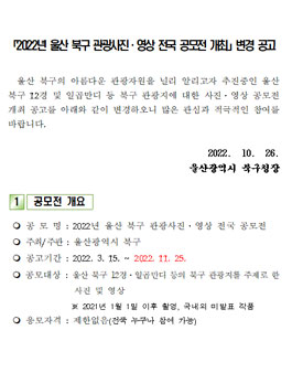 2022년 울산 북구 관광사진ㆍ영상 전국 공모전.