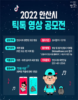 2022 안산시청 틱톡 영상 공모전.