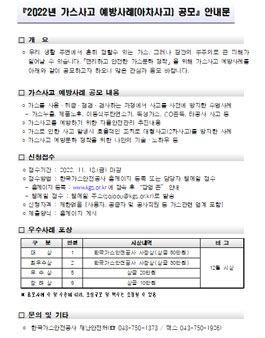 2022년 가스사고 예방사례(아차사고) 공모전