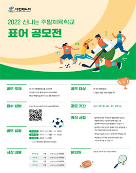 2022 신나는 주말체육학교 표어 공모전.