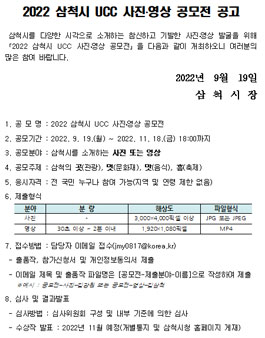 2022 삼척시 UCC 사진ㆍ영상 공모전.