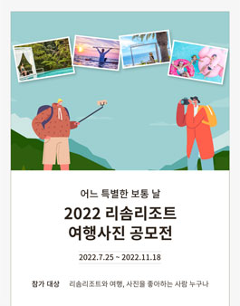 2022 리솜리조트 여행사진 공모전.