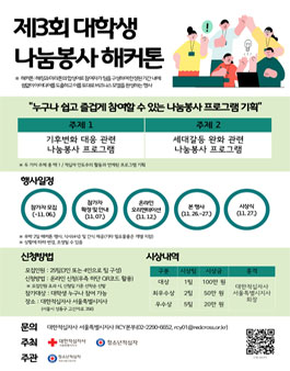 제 3회 대학생 나눔봉사 해커톤.