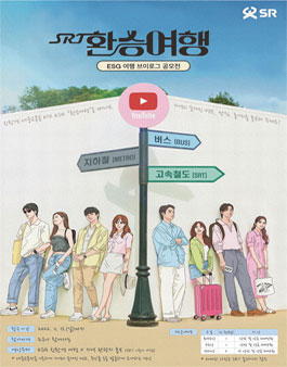 SRT 환승여행 ESG 여행 브이로그 영상공모전.