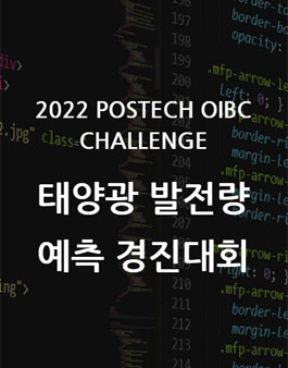 2022 POSTECH OIBC CHALLENGE 태양광 발전량 예측 경진대회