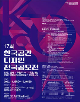 제17회 2022년 한국공간디자인 전국공모전.