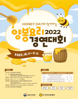 제 2회 양봉요리경연대회.