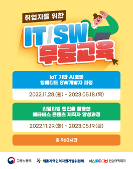 [무료교육] IT & 임베디드 & 로봇 & 메타버스 분야 무료교육 교육생 모집.