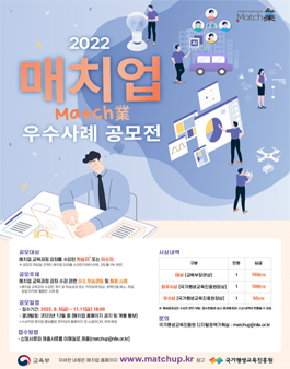 2022년 매치업(Match業) 우수사례 공모전 (추가 접수).