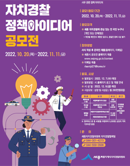 2022년 세종형 자치경찰 정책 아이디어 공모전.