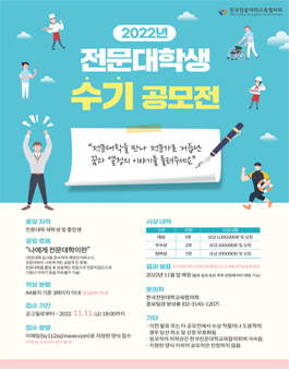 2022년 전문대학생 수기 공모전.