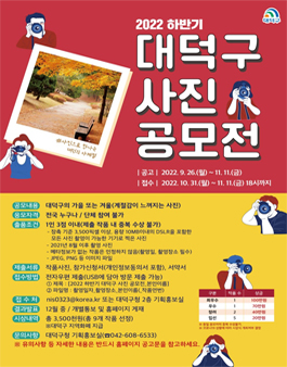 2022년 하반기 대덕구 사진 공모전.