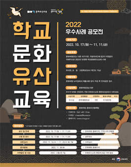 2022년 학교문화유산교육 우수사례 공모전.