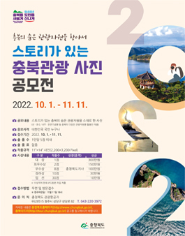 스토리가 있는 충북관광 사진 공모전.