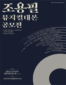 조용필 뮤지컬 대본 공모전