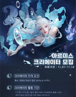 넷이즈 MMORPG 아르미스 제8회 크리에이터 모집.
