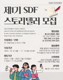 제1기 SDF 스토리텔러 모집.