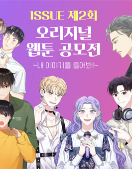 ISSUE 제2회 오리지널 웹툰 공모전