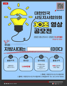 2022 대한민국시도지사협의회 30초 영상 공모전 (기간연장)