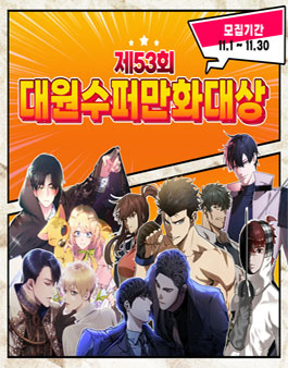 제53회 대원 수퍼 만화 대상.