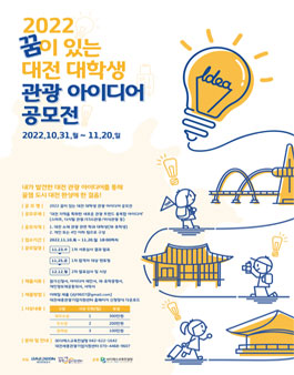 2022 꿈이 있는 대전 대학생 아이디어 공모전.