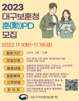 2023년 대구지방보훈청 대학생 기자단 훈(勳)피디 모집.