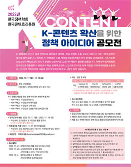 2022 한국정책학회-한국콘텐츠진흥원 K-콘텐츠 확산을 위한 정책 아이디어 공모전.